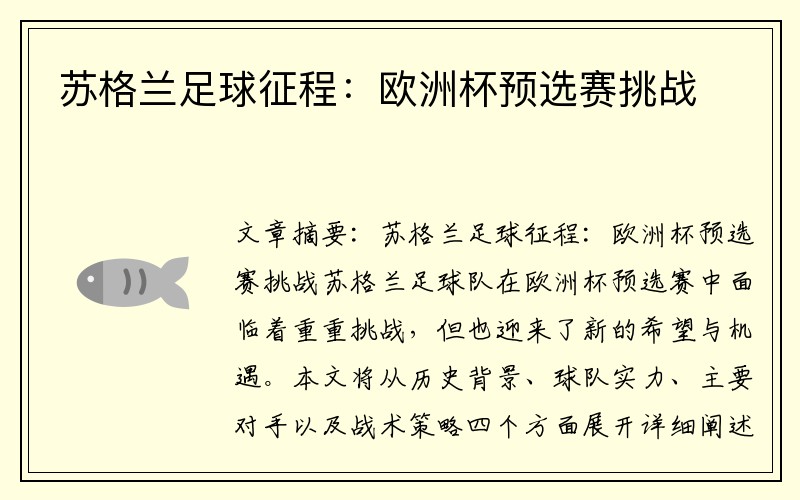 苏格兰足球征程：欧洲杯预选赛挑战