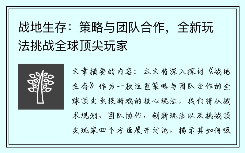 战地生存：策略与团队合作，全新玩法挑战全球顶尖玩家