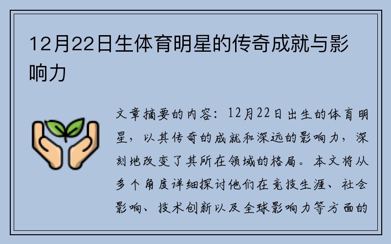 12月22日生体育明星的传奇成就与影响力
