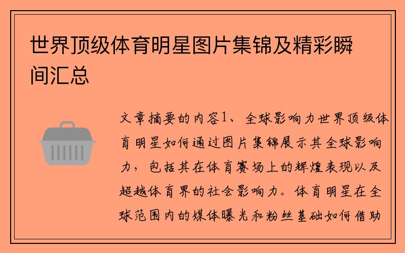 世界顶级体育明星图片集锦及精彩瞬间汇总