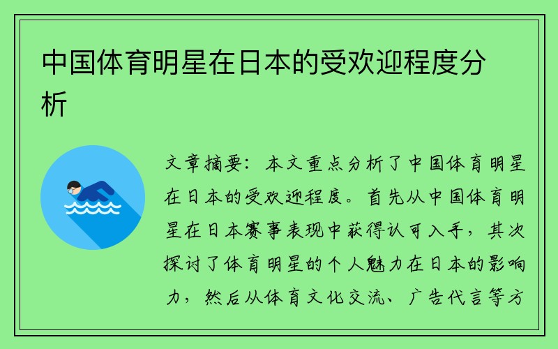 中国体育明星在日本的受欢迎程度分析