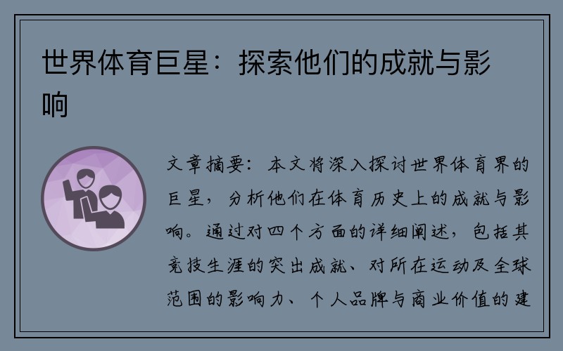 世界体育巨星：探索他们的成就与影响