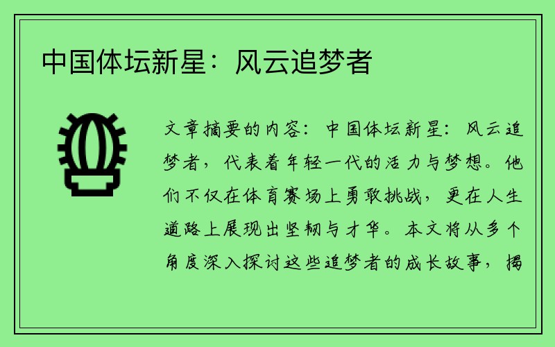 中国体坛新星：风云追梦者