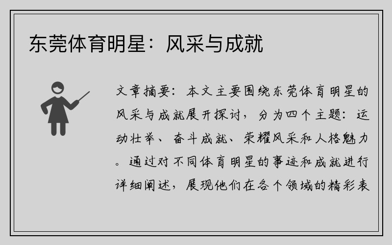 东莞体育明星：风采与成就