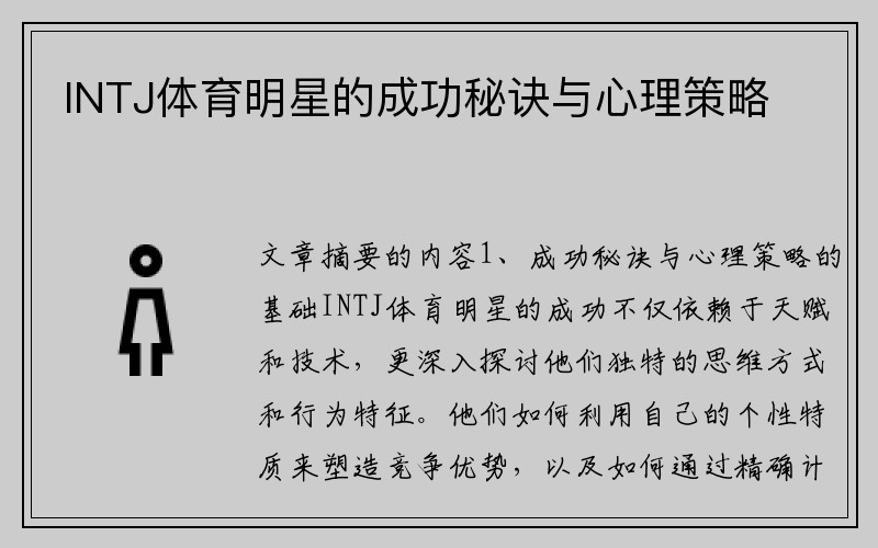 INTJ体育明星的成功秘诀与心理策略