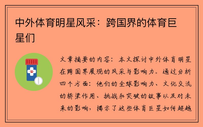 中外体育明星风采：跨国界的体育巨星们