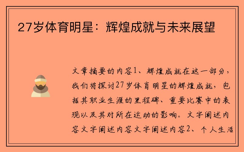 27岁体育明星：辉煌成就与未来展望