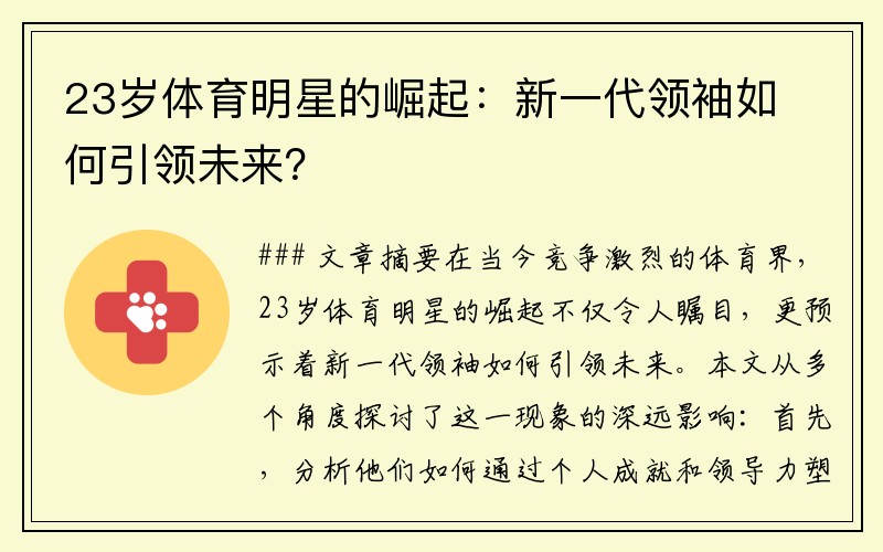 23岁体育明星的崛起：新一代领袖如何引领未来？