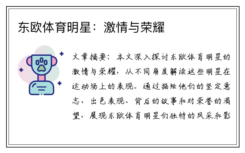 东欧体育明星：激情与荣耀