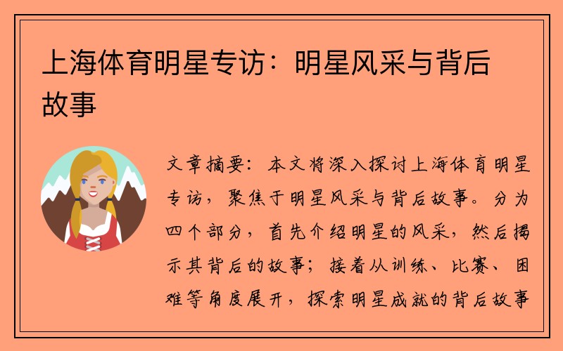 上海体育明星专访：明星风采与背后故事