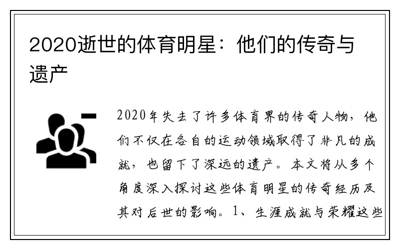 2020逝世的体育明星：他们的传奇与遗产