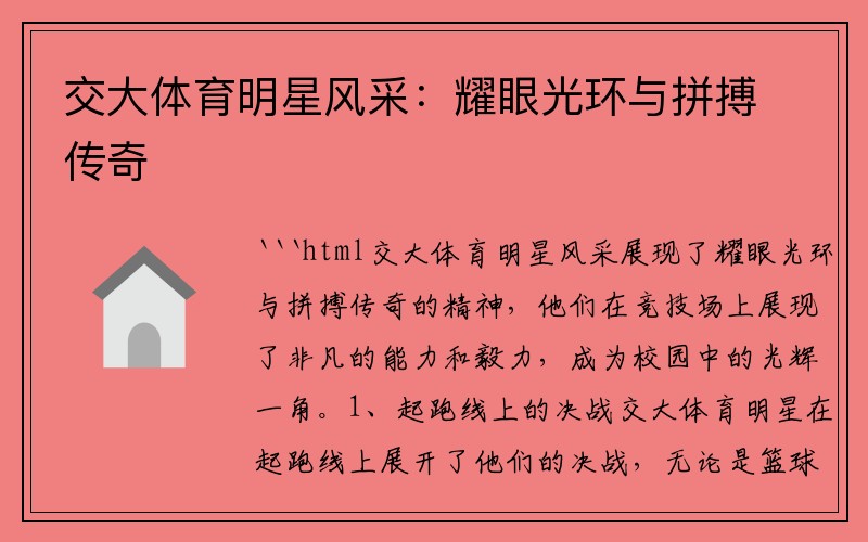 交大体育明星风采：耀眼光环与拼搏传奇
