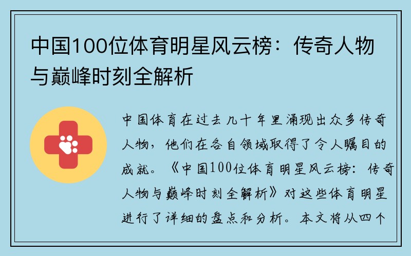 中国100位体育明星风云榜：传奇人物与巅峰时刻全解析