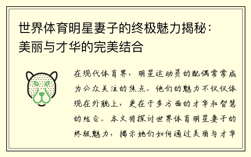 世界体育明星妻子的终极魅力揭秘：美丽与才华的完美结合