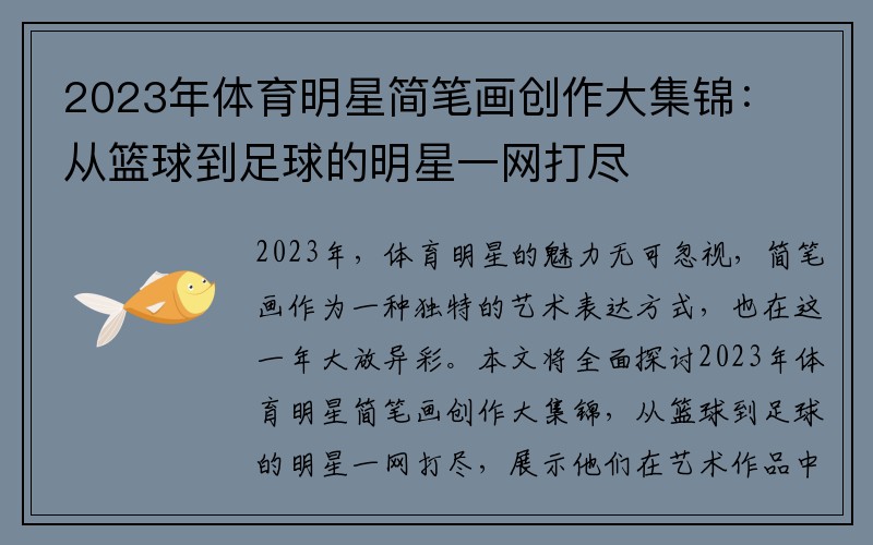 2023年体育明星简笔画创作大集锦：从篮球到足球的明星一网打尽