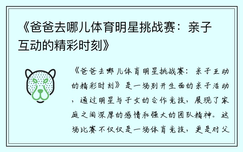 《爸爸去哪儿体育明星挑战赛：亲子互动的精彩时刻》