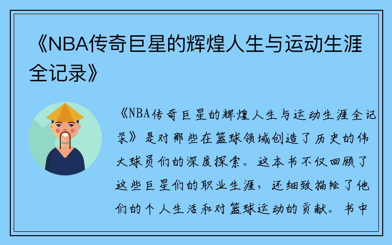 《NBA传奇巨星的辉煌人生与运动生涯全记录》