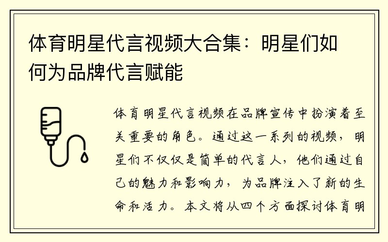 体育明星代言视频大合集：明星们如何为品牌代言赋能