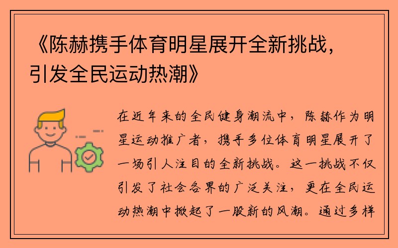 《陈赫携手体育明星展开全新挑战，引发全民运动热潮》