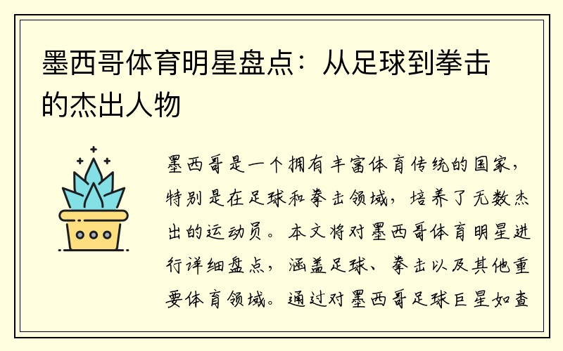 墨西哥体育明星盘点：从足球到拳击的杰出人物