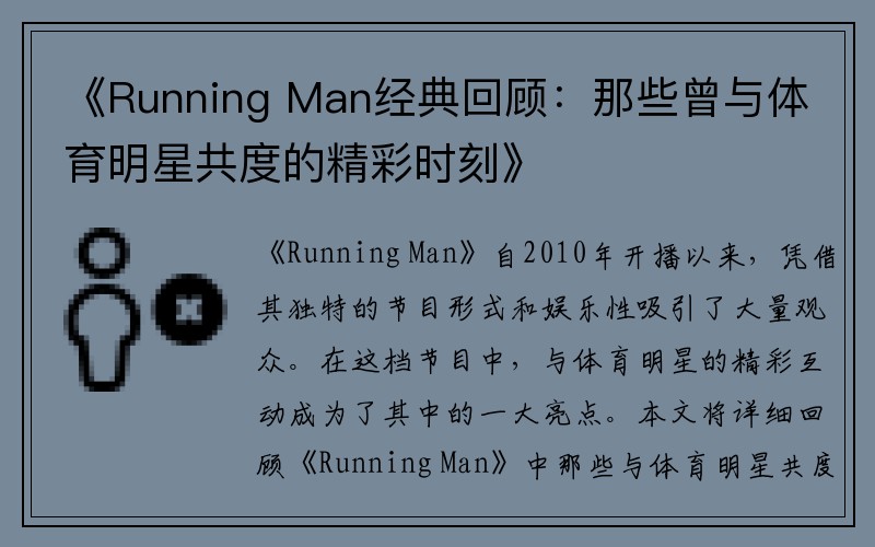 《Running Man经典回顾：那些曾与体育明星共度的精彩时刻》