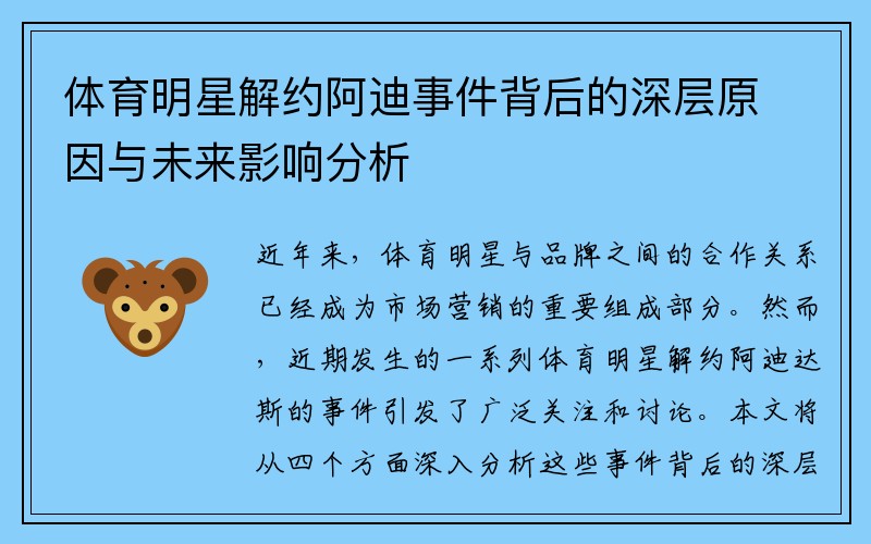 体育明星解约阿迪事件背后的深层原因与未来影响分析