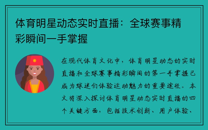 体育明星动态实时直播：全球赛事精彩瞬间一手掌握
