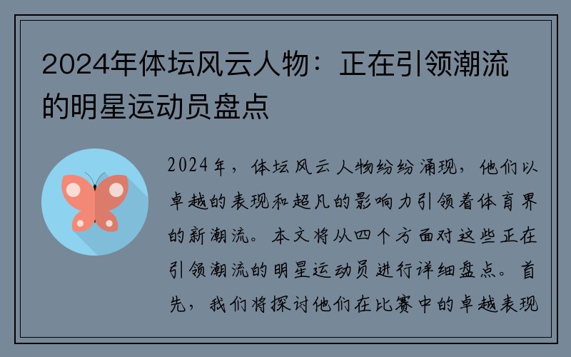 2024年体坛风云人物：正在引领潮流的明星运动员盘点
