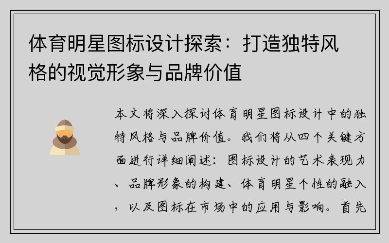 体育明星图标设计探索：打造独特风格的视觉形象与品牌价值