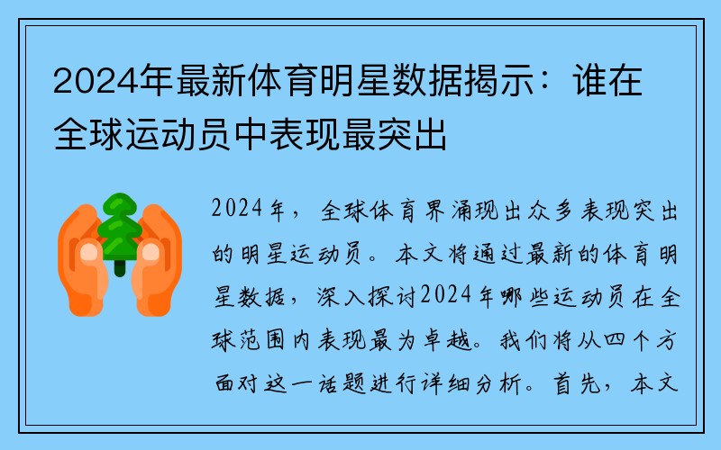 2024年最新体育明星数据揭示：谁在全球运动员中表现最突出