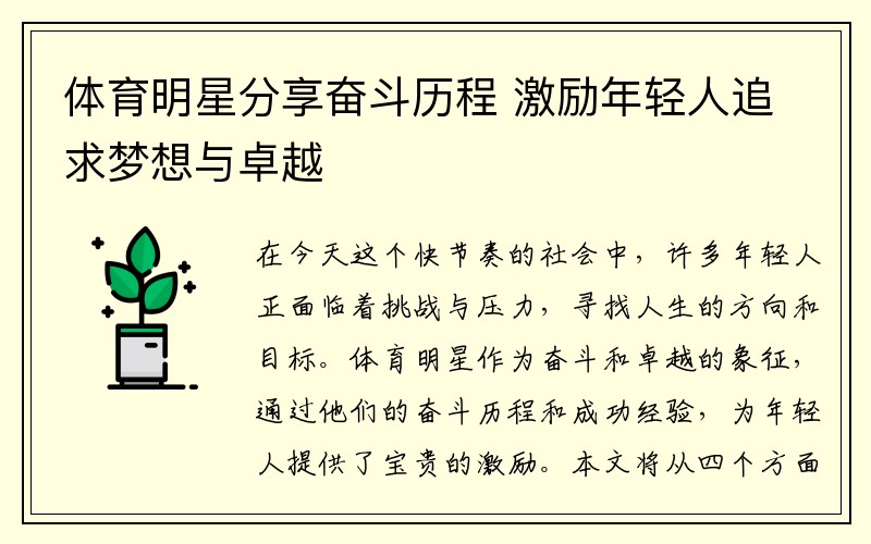 体育明星分享奋斗历程 激励年轻人追求梦想与卓越