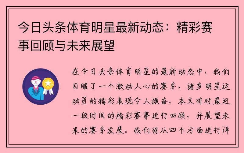 今日头条体育明星最新动态：精彩赛事回顾与未来展望