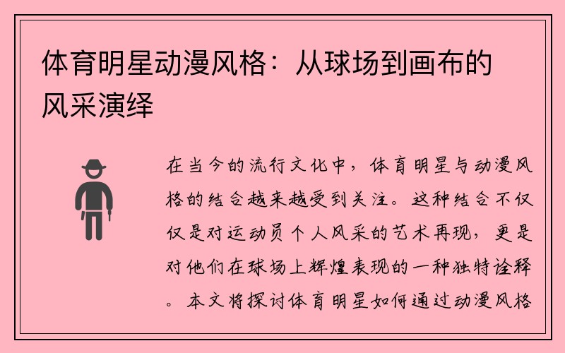 体育明星动漫风格：从球场到画布的风采演绎