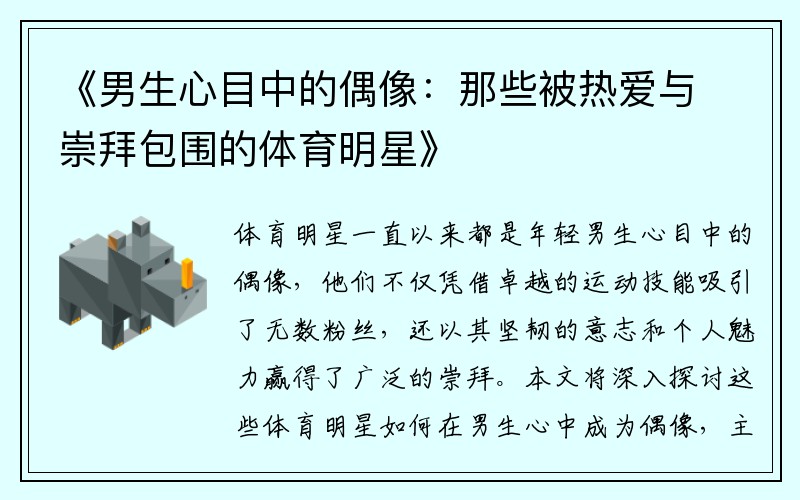 《男生心目中的偶像：那些被热爱与崇拜包围的体育明星》