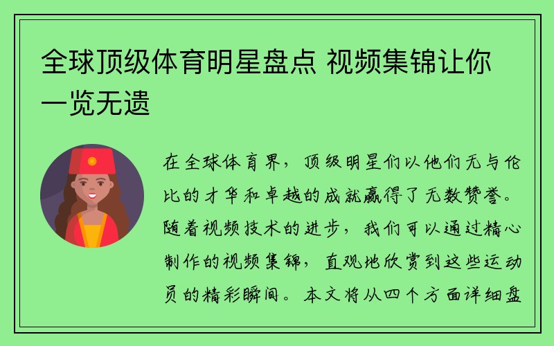 全球顶级体育明星盘点 视频集锦让你一览无遗