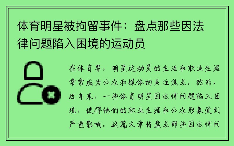 体育明星被拘留事件：盘点那些因法律问题陷入困境的运动员