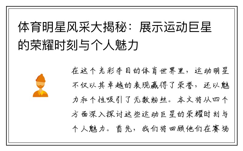 体育明星风采大揭秘：展示运动巨星的荣耀时刻与个人魅力