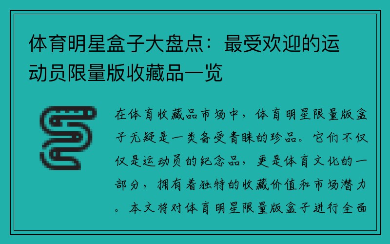 体育明星盒子大盘点：最受欢迎的运动员限量版收藏品一览