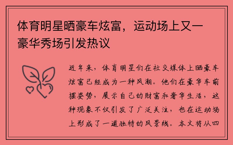 体育明星晒豪车炫富，运动场上又一豪华秀场引发热议