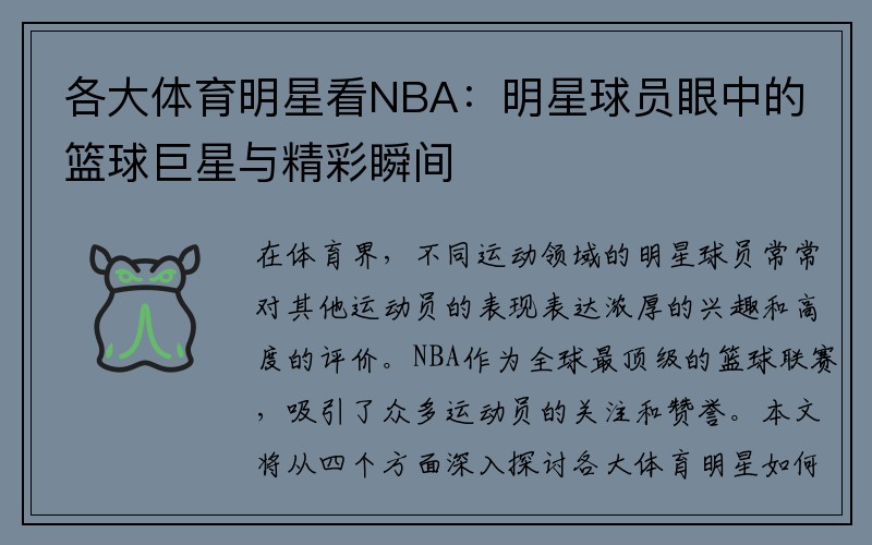各大体育明星看NBA：明星球员眼中的篮球巨星与精彩瞬间