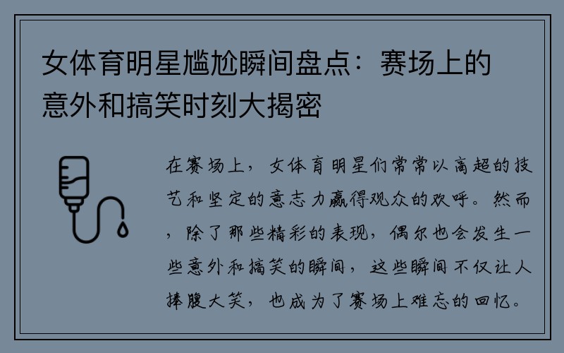 女体育明星尴尬瞬间盘点：赛场上的意外和搞笑时刻大揭密