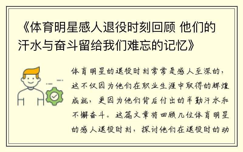《体育明星感人退役时刻回顾 他们的汗水与奋斗留给我们难忘的记忆》