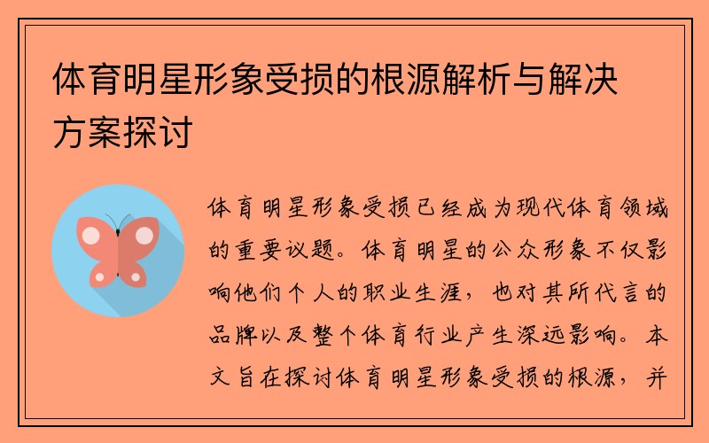体育明星形象受损的根源解析与解决方案探讨