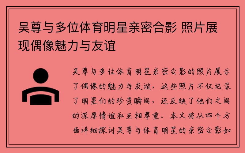 吴尊与多位体育明星亲密合影 照片展现偶像魅力与友谊