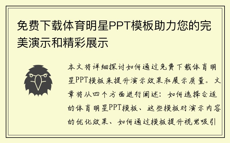 免费下载体育明星PPT模板助力您的完美演示和精彩展示