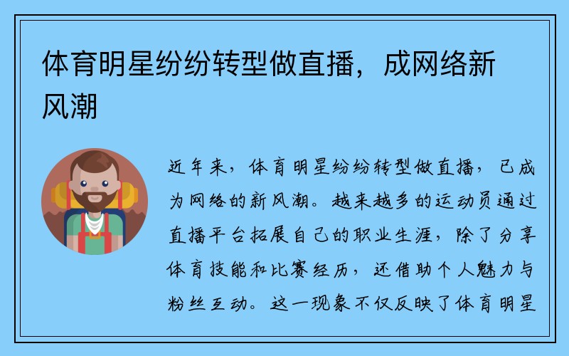 体育明星纷纷转型做直播，成网络新风潮