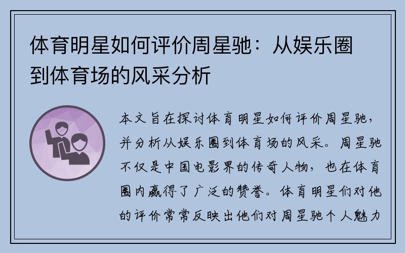 体育明星如何评价周星驰：从娱乐圈到体育场的风采分析