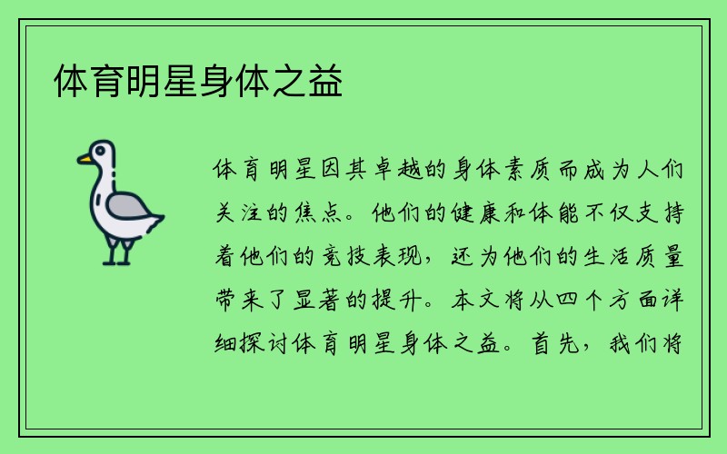 体育明星身体之益