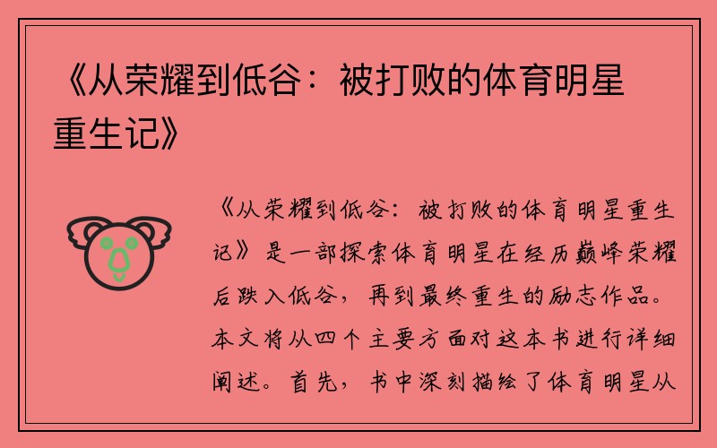 《从荣耀到低谷：被打败的体育明星重生记》