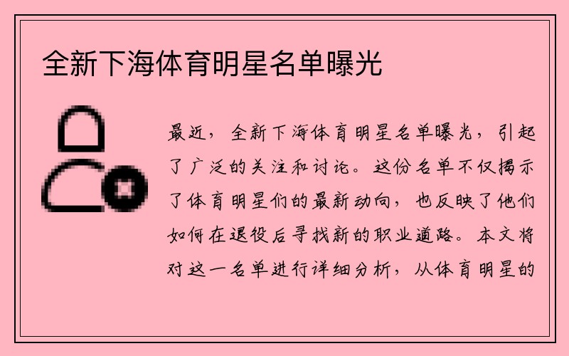全新下海体育明星名单曝光